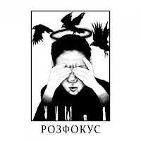 Отець — Розфокус — обложка
